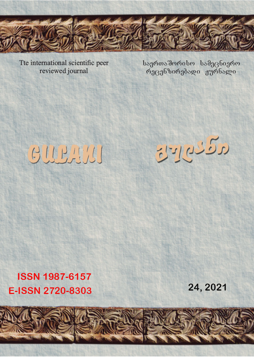 					ნახვა ტომ. 24 No. 24 (2021): გულანი (ენათმეცნიერება, ლიტერატურათმცოდნეობა, ისტორია, განათლება)
				