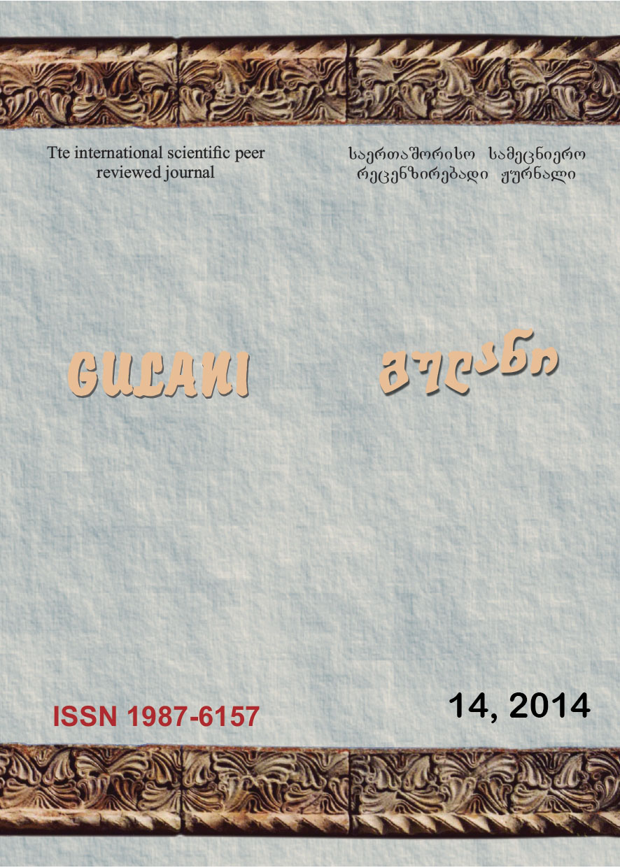 					ნახვა ტომ. 14 No. 14 (2014): გულანი (ენათმეცნიერება, ლიტერატურათმცოდნეობა, ისტორია, განათლება)
				