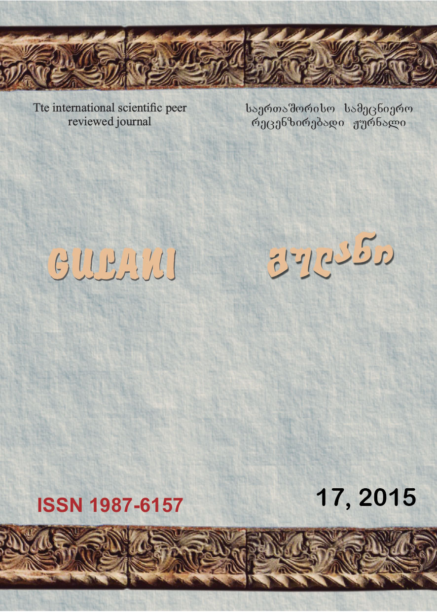 					ნახვა ტომ. 17 No. 17 (2015): გულანი (ენათმეცნიერება, ლიტერატურათმცოდნეობა, ისტორია, განათლება)
				