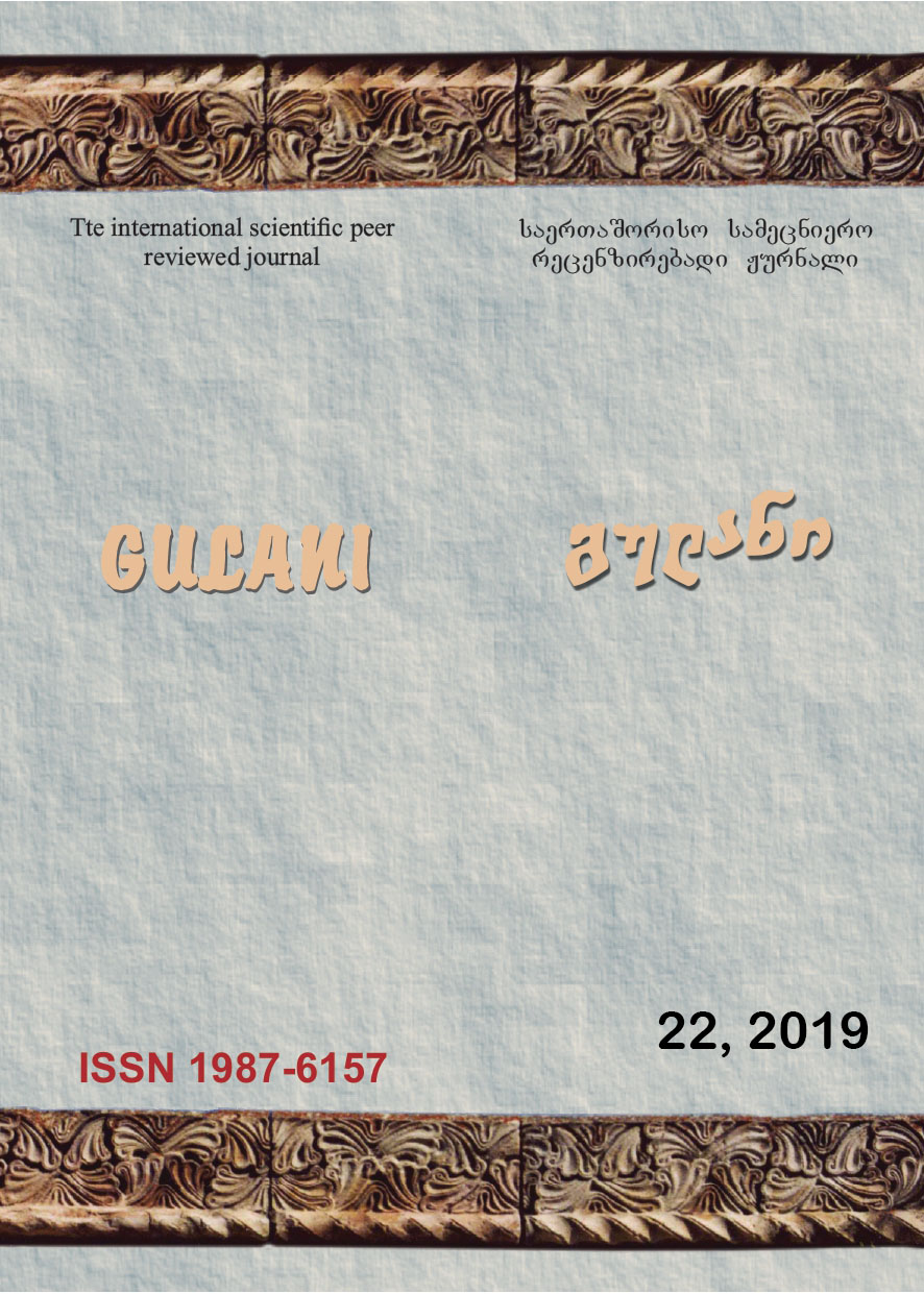 					ნახვა ტომ. 22 No. 22 (2019): გულანი (ენათმეცნიერება, ლიტერატურათმცოდნეობა, ისტორია, განათლება)
				