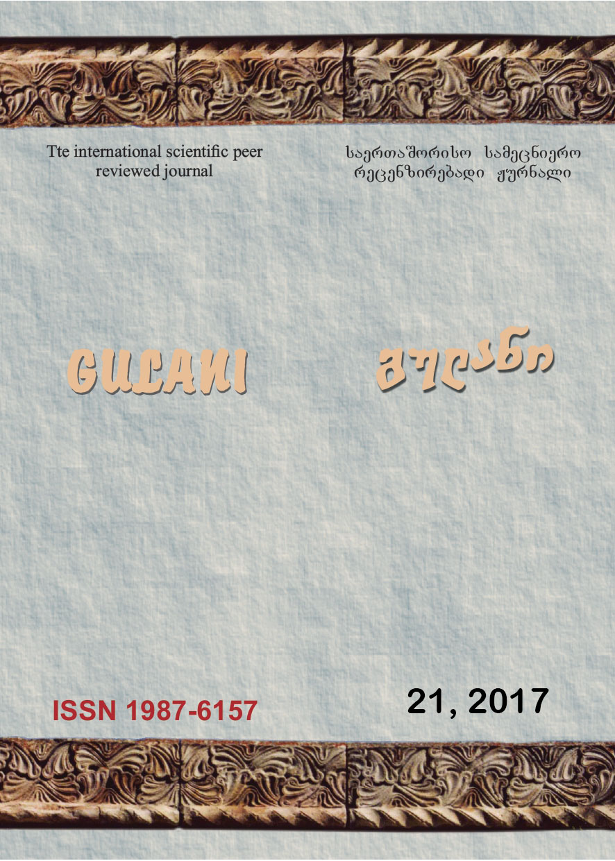 					ნახვა ტომ. 21 No. 21 (2017): გულანი (ენათმეცნიერება, ლიტერატურათმცოდნეობა, ისტორია, განათლება)
				